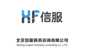 北京信服商務(wù)咨詢(xún) 專(zhuān)業(yè)商務(wù)信息咨詢(xún)的卓越伙伴